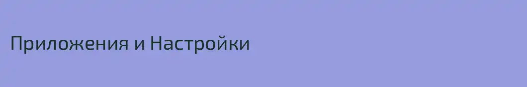 Приложения и Настройки